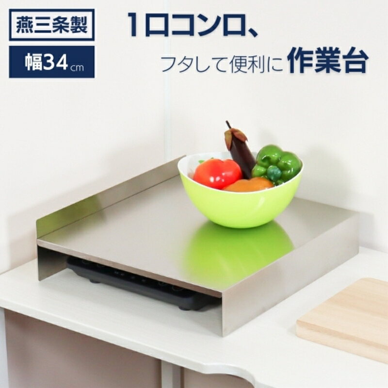 【ふるさと納税】[キープロダクション] ステンレス1口コンロカバー(ハーフサイズ) 34cm【 作業台 調理台 コンロ カバー ステンレス キッチン用品 燕三条 新潟県 燕市 】