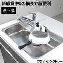 【ふるさと納税】[キープロダクション] ステンレスフラットシンクトレー W100【 燕三条製 水切りラック 水切り トレー ステンレス キッチン用品 燕三条 新潟県 燕市 】