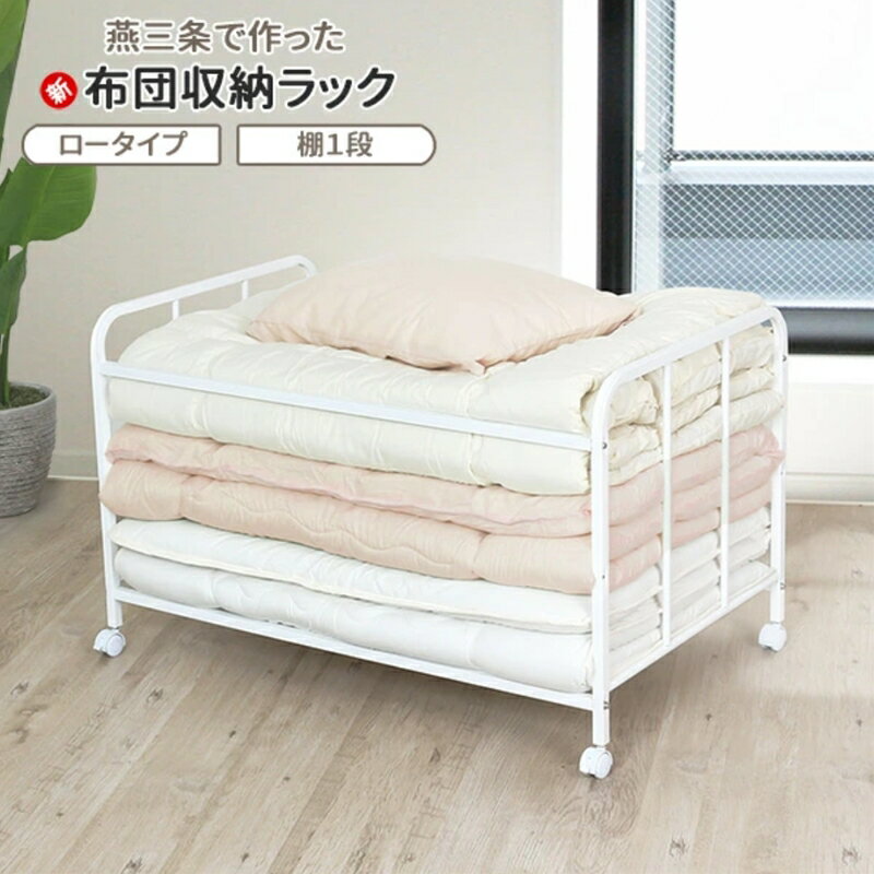 [川口工器] 布団収納ラック ロータイプ1段 (キャスター付)[YO-914][ 布団 ふとん収納 ウォークインクローゼット 整理棚 押し入れ収納 シンプル 燕三条製 キャスター付き 収納家具 燕三条 新潟県 燕市 ]