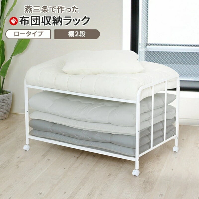【ふるさと納税】[川口工器] 布団収納ラック ロータイプ2段 (キャスター付)【YO-915】【 布