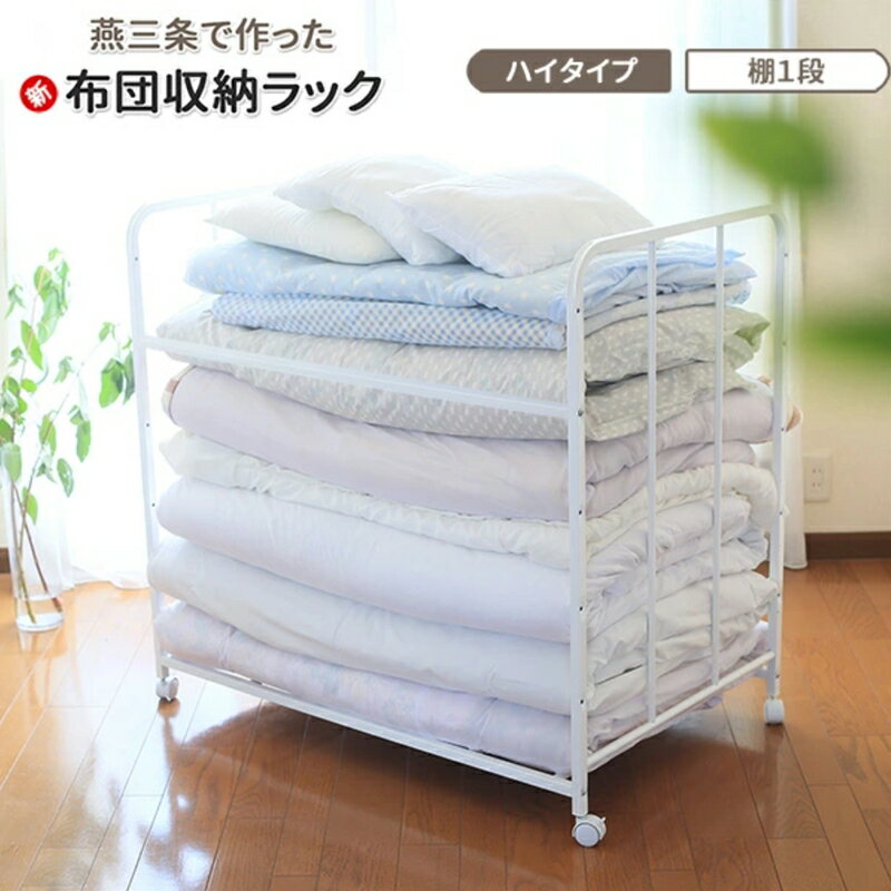 【ふるさと納税】[川口工器] 布団収納ラック ハイタイプ1段 (キャスター付)【YO-916】【 布