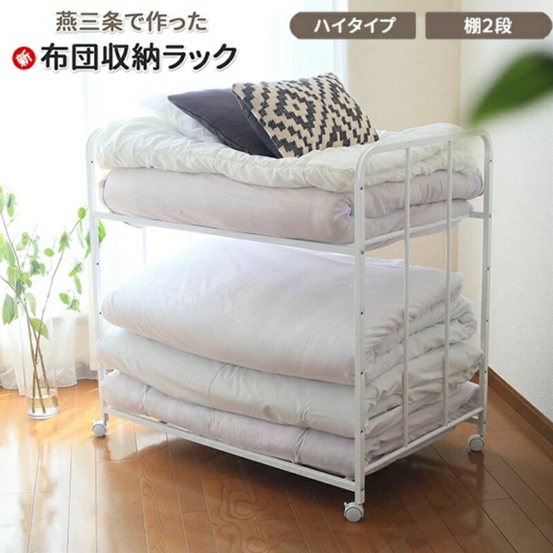 [川口工器] 布団収納ラック ハイタイプ2段 (キャスター付)[YO-917][ 布団 ふとん収納 ウォークインクローゼット 整理棚 押し入れ収納 シンプル 燕三条製 キャスター付き 収納家具 燕三条 新潟県 燕市 ]
