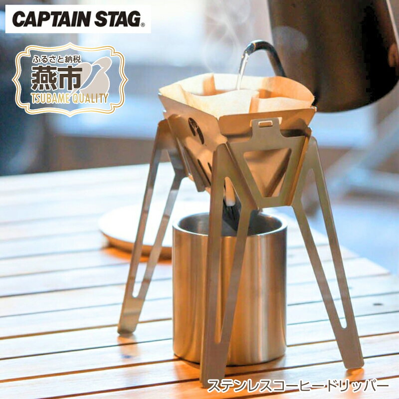 27位! 口コミ数「0件」評価「0」ステンレスコーヒードリッパー CAPTAIN STAG キャプテンスタッグ【 キッチン用品 アウトドア用品 キャンプ用品 組立 ドリッパー ･･･ 