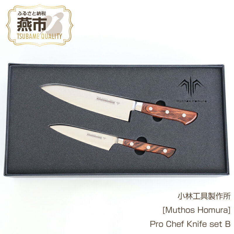 Pro Chef Knife set B : 180mm(B)+120mm(P) 牛刀包丁 & ペティナイフ[Muthos Homura] [312S001][ 庖丁 キッチン用品 ダマスカス鋼 包丁セット 栃木レザー製包丁ケース アウトドア キャンプ 燕三条 新潟県 燕市 ]