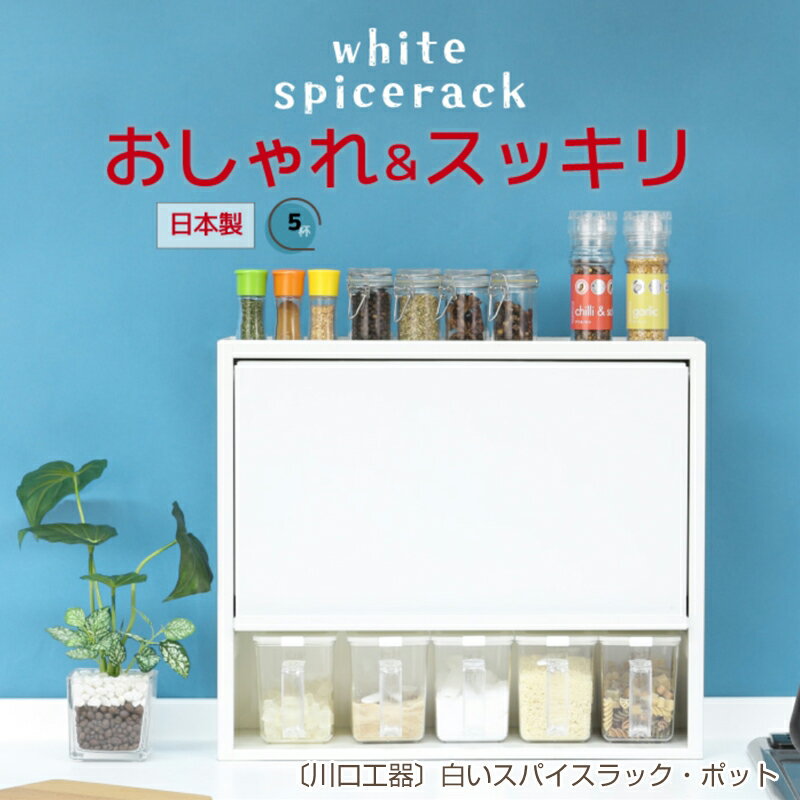 [川口工器] 白いスパイスラック・ポット5杯[YGK-755][ 調味料入れ スパイスケース キッチンラック キッチン収納 キッチン用品 燕三条製 調味料ラック ステンレス キッチン収納 燕三条 新潟県 燕市 ]