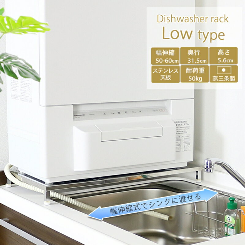 [川口工器] 伸縮式食洗機台 ロータイプ[YK-013][ 幅 50〜60cm 耐荷重50kg 食洗機台 食洗機置き台 シンクサイド キッチン用品 燕三条製 ステンレス シンク キッチン収納 燕三条 新潟県 燕市 ]
