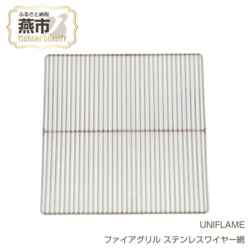 【ふるさと納税】UNIFLAME ユニフレーム ファイアグリル ステンレスワイヤー網【 ロストル 焼き網 アウトドア キャンプ 燕三条 新潟県 燕市 】