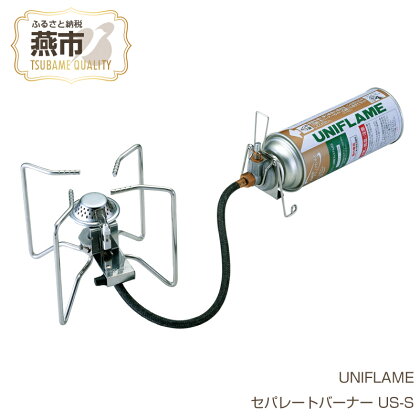 UNIFLAME ユニフレーム セパレートバーナー US-S【 シングルバーナー シングルストーブ CB缶 CB ガス アウトドア キャンプ 燕三条 新潟県 燕市 】