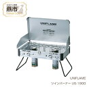 【ふるさと納税】UNIFLAME ユニフレーム ツインバーナー US-1900【 2バーナー ツーバーナー ガスコンロ CB缶 CB ガス アウトドア キャンプ 燕三条 新潟県 燕市 】