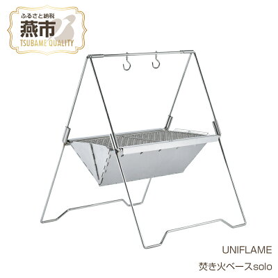 楽天ふるさと納税　【ふるさと納税】UNIFLAME ユニフレーム 焚き火ベース solo【 焚き火台 焚火 調理 アウトドア キャンプ 燕三条 新潟県 燕市 】