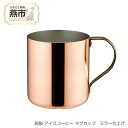 【ふるさと納税】銅製 アイスコーヒー マグカップ ミラー仕上げ 【 コーヒ 銅 おしゃれ キャンプ アウトドア 新潟県 燕市 燕三条 】