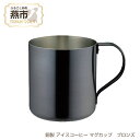 15位! 口コミ数「0件」評価「0」銅製 アイスコーヒー マグカップ ブロンズ【 コーヒ 銅 おしゃれ キャンプ アウトドア 新潟県 燕市 燕三条 】