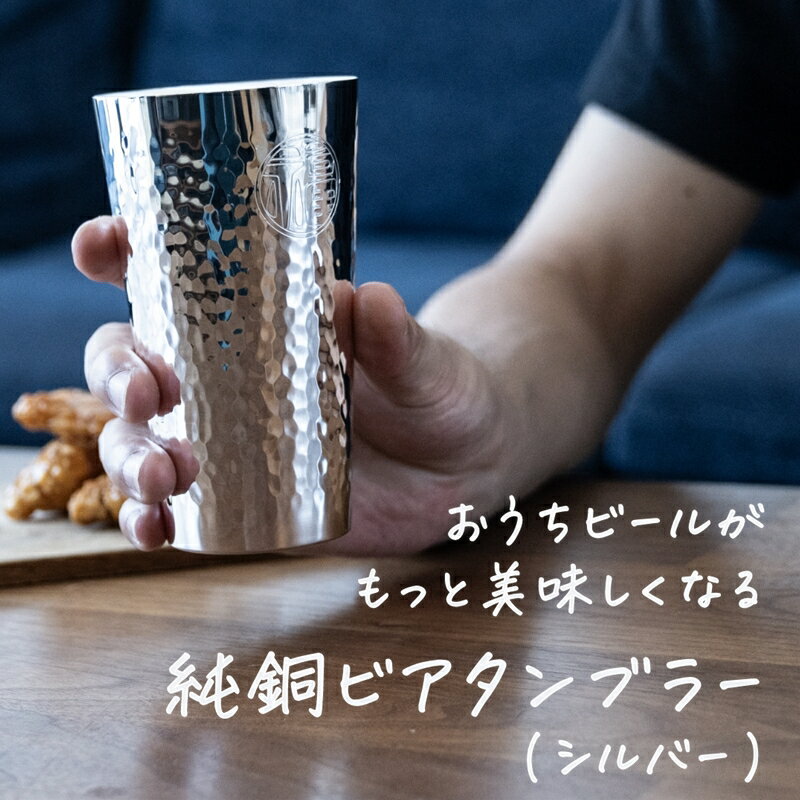 【ふるさと納税】純銅 ビアタンブラー シルバー【 ビール コップ グラス カップ 槌目 おしゃれ キャンプ アウトドア 新潟県 燕市 燕三条 】のサムネイル
