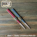 【ふるさと納税】箸留ギフト「ちどり」 ゴールド × レッド & ネイビー【 箸 はし ペア 夫婦 おしゃれ ギフト プレゼント 新潟県 燕市 燕三条 】(3)