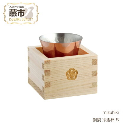 mizuhiki 銅製 冷酒杯 S【 ヒノキ枡付 冷酒 日本酒 酒器 お祝い ギフト プレゼント ぐい呑み 新潟県 燕市 燕三条 】