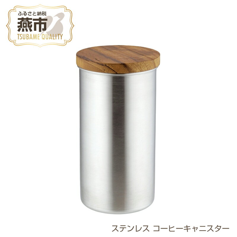 【ふるさと納税】ステンレス コーヒーキャニスター【 コーヒー保存容器 ストッカー 珈琲豆 キッチン用品 ドリップ おしゃれ ステンレス 新潟県 燕市 燕三条 】のサムネイル