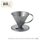 【ふるさと納税】ステンレス コーヒードリッパーS ヴィンテージ加工【 コーヒー ドリップ おしゃれ セット ステンレス 新潟県 燕市 燕三条 】