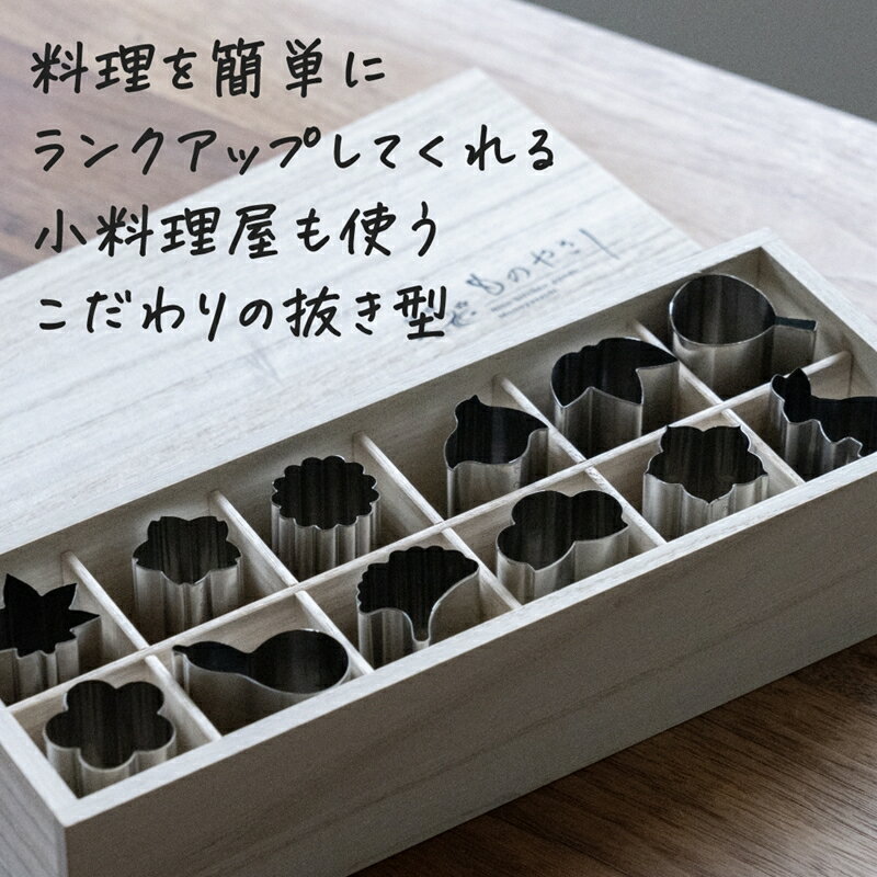 【ふるさと納税】ものやさし 抜型四季 12点セット【 抜き型 型抜き 花 植物 季節 キッチン用品  ...