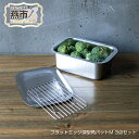 【ふるさと納税】フラットエッジ深型角バットM 3点セット【 蓋付き 網 アミ 角型 バット キッチン用品 おしゃれ ステンレス 新潟県 燕市 燕三条 】