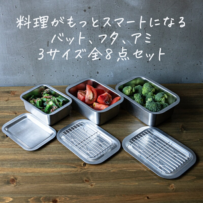 【ふるさと納税】フラットエッジ深型角バット 8点セット 【 蓋付き 網 アミ角型 バット キッチン用品 おしゃれ ステンレス 新潟県 燕市 燕三条 】のサムネイル
