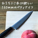 【ふるさと納税】ものやさし 小刃子 ペティナイフ 130mm【 包丁 キッチン用品 おしゃれ ステンレス 新潟県 燕市 燕三条 】