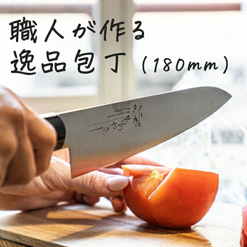 【ふるさと納税】ものやさし 刀子 牛刀包丁 180mm【 包丁 キッチン用品 おしゃれ ステンレス 新潟県 燕市 燕三条 】