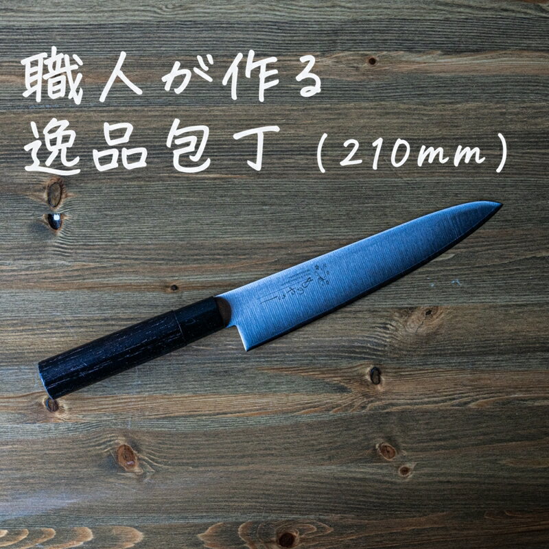 【ふるさと納税】ものやさし 刀子 牛刀包丁 210mm【 包丁 キッチン用品 おしゃれ ステンレス 新潟県 ...