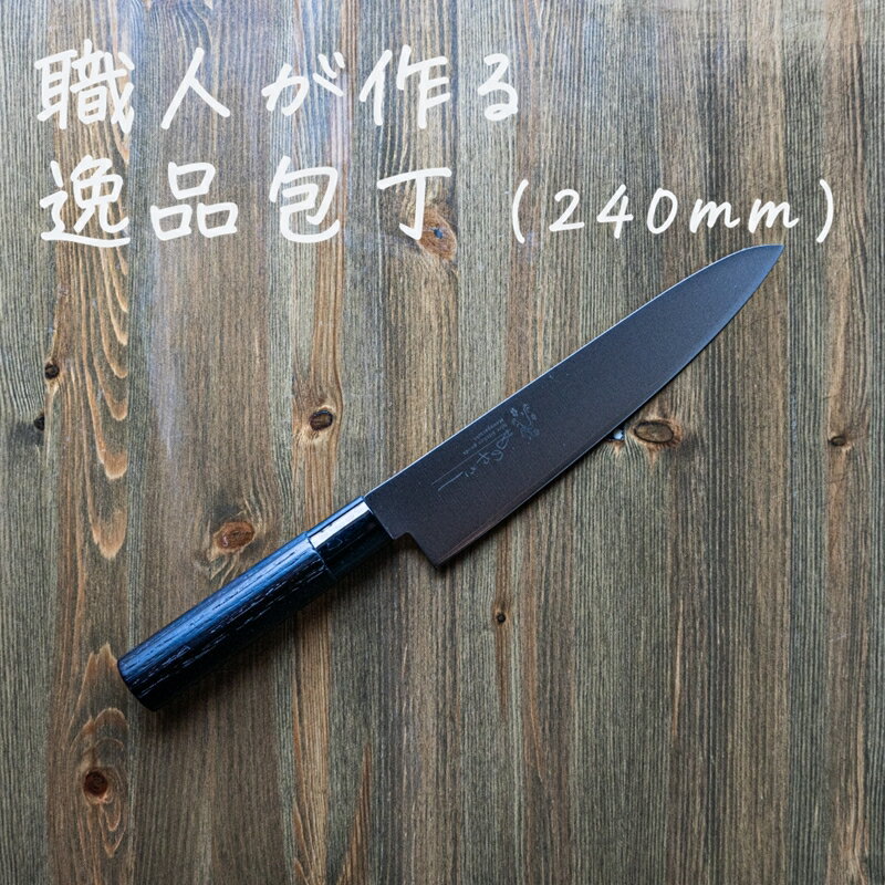 【ふるさと納税】ものやさし 刀子 牛刀包丁 240mm【 包丁 キッチン用品 おしゃれ ステンレス 新潟県 燕市 燕三条 】