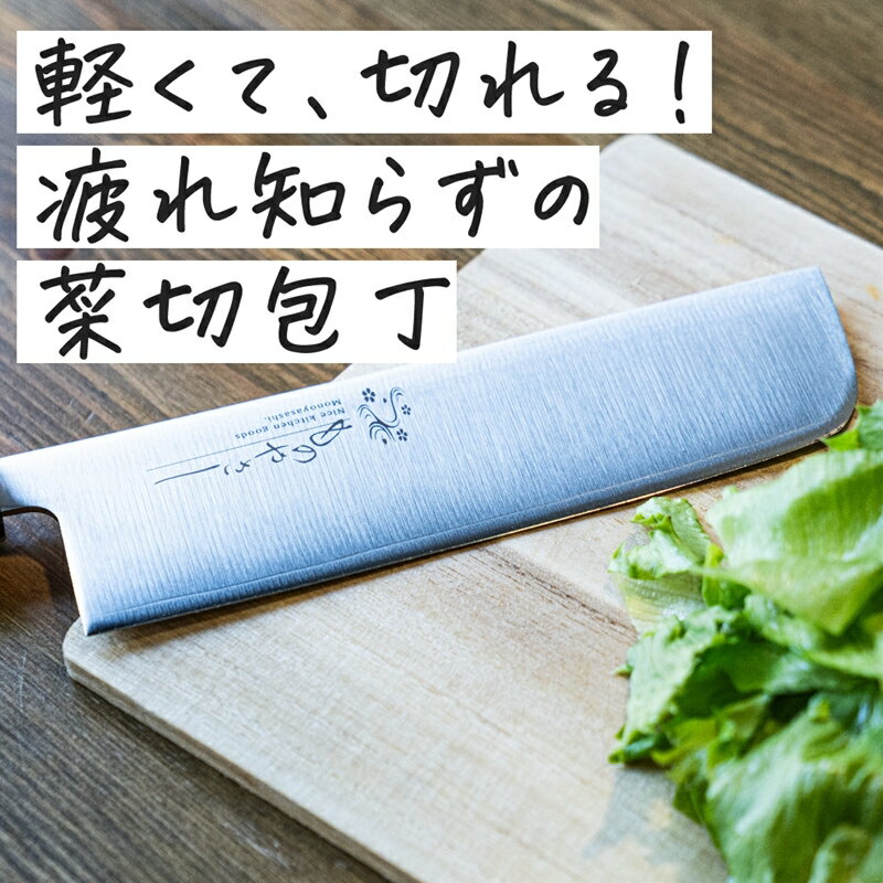 【ふるさと納税】ものやさし 野菜刀子 菜切包丁 165mm【 包丁 キッチン用品 おしゃれ ステンレス 新潟...