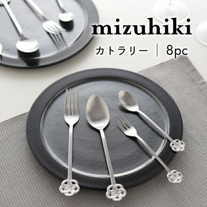 mizuhiki カトラリー 8本セット シルバー[ 水引 梅 スプーン フォーク ステンレス プレゼント 贈り物 セット カトラリー 食器 ギフト 新潟県 燕三条 燕市 ]