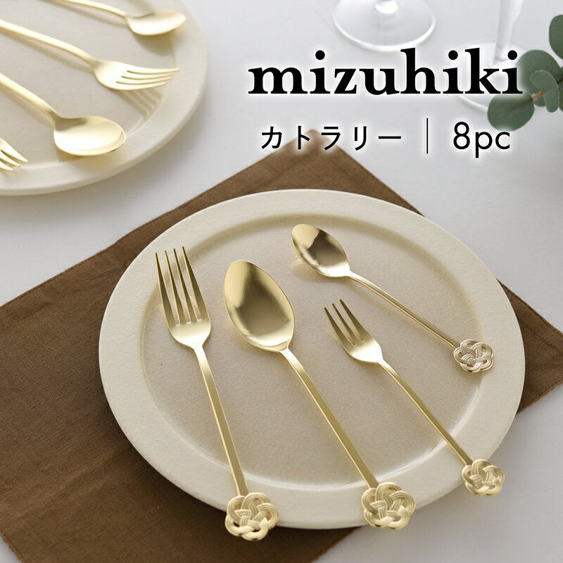 mizuhiki カトラリー 8本セット ゴールド[ 水引 梅 スプーン フォーク ステンレス プレゼント 贈り物 セット カトラリー 食器 ギフト 新潟県 燕三条 燕市 ]