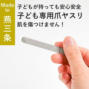 【ふるさと納税】つGOOD「つグット」 子供用 爪ヤスリ ブルー【 吉田ヤスリ 爪やすり ネイルケア つめやすり 爪磨き おしゃれ ステンレス 新潟県 燕市 燕三条 】