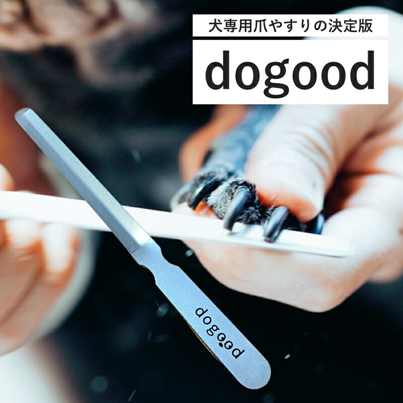 DOGOOD「ドッグット」 ペット用 爪ヤスリ[ 吉田ヤスリ 犬 爪やすり ネイルケア つめやすり 爪磨き おしゃれ ステンレス 新潟県 燕市 燕三条 ]