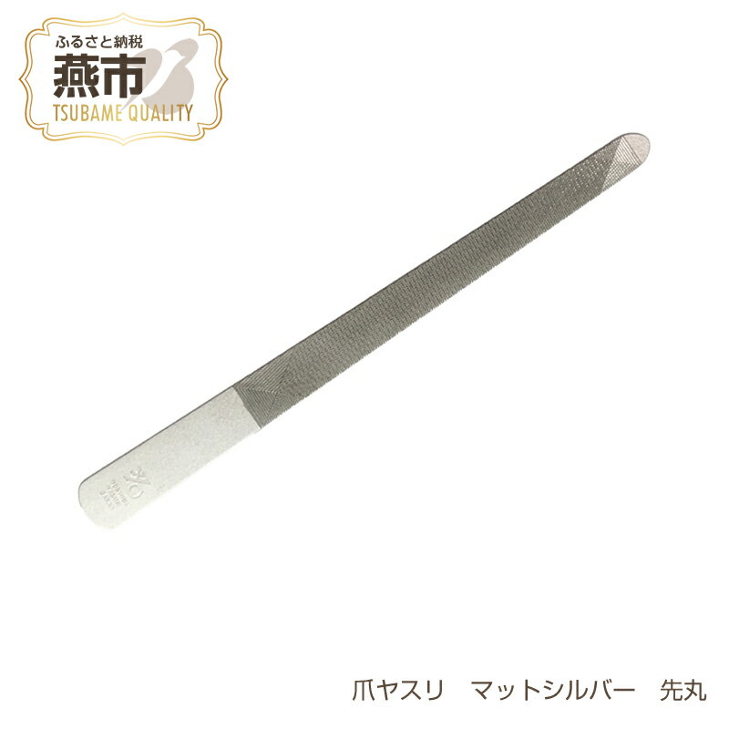爪ヤスリ マットシルバー 先丸[ 吉田ヤスリ 爪やすり ネイルケア つめやすり 爪磨き マニキュア 手入れ ネイル おしゃれ ステンレス 新潟県 燕市 燕三条 ]