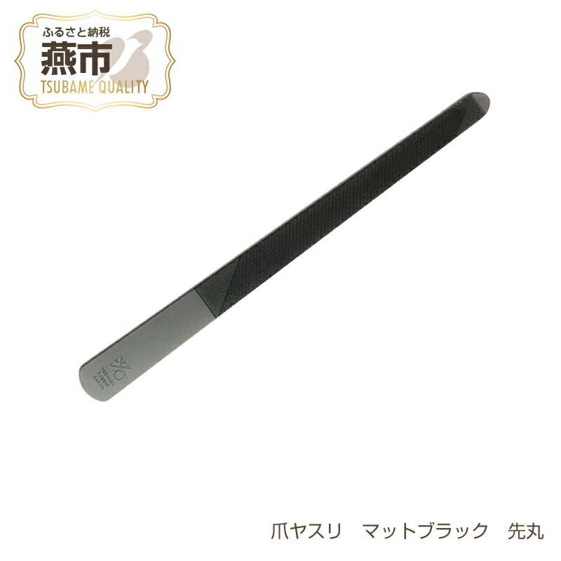 爪ヤスリ マットブラック 先丸[ 吉田ヤスリ 爪やすり ネイルケア つめやすり 爪磨き マニキュア 手入れ ネイル おしゃれ ステンレス 新潟県 燕市 燕三条 ]