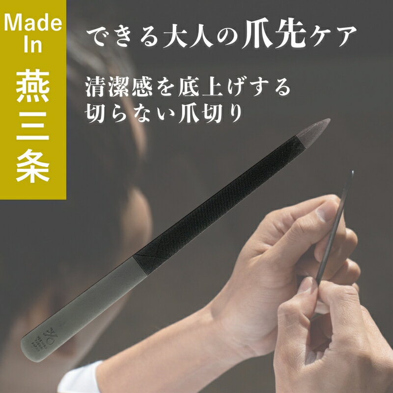 【ふるさと納税】爪ヤスリ マットブラック 先尖り【 吉田ヤスリ 爪やすり ネイルケア つめやすり 爪磨き マニキュア 手入れ ネイル おしゃれ ステンレス 新潟県 燕市 燕三条 】
