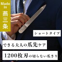 ネイル人気ランク28位　口コミ数「0件」評価「0」「【ふるさと納税】爪ヤスリ 2WAY 1200 S【 吉田ヤスリ 爪やすり ネイルケア つめやすり 爪磨き マニキュア 手入れ ネイル おしゃれ ステンレス 新潟県 燕市 燕三条 】」