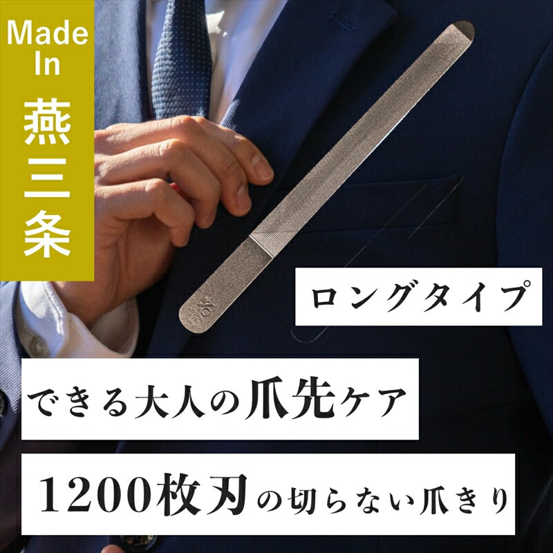 【ふるさと納税】爪ヤスリ 2WAY 1200 L【 吉田ヤスリ 爪やすり ネイルケア つめやすり 爪磨き マニキュア 手入れ ネイル おしゃれ ステンレス 新潟県 燕市 燕三条 】 その1