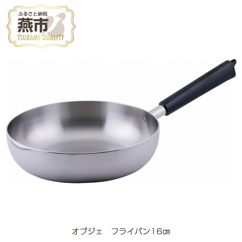 【ふるさと納税】オブジェ フライパン16cm【 IH対応 アルミ フライパン キッチン用品 新潟県 燕三条 燕市 】のサムネイル