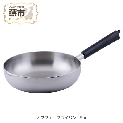 オブジェ フライパン16cm【 IH対応 アルミ フライパン キッチン用品 新潟県 燕三条 燕市 】