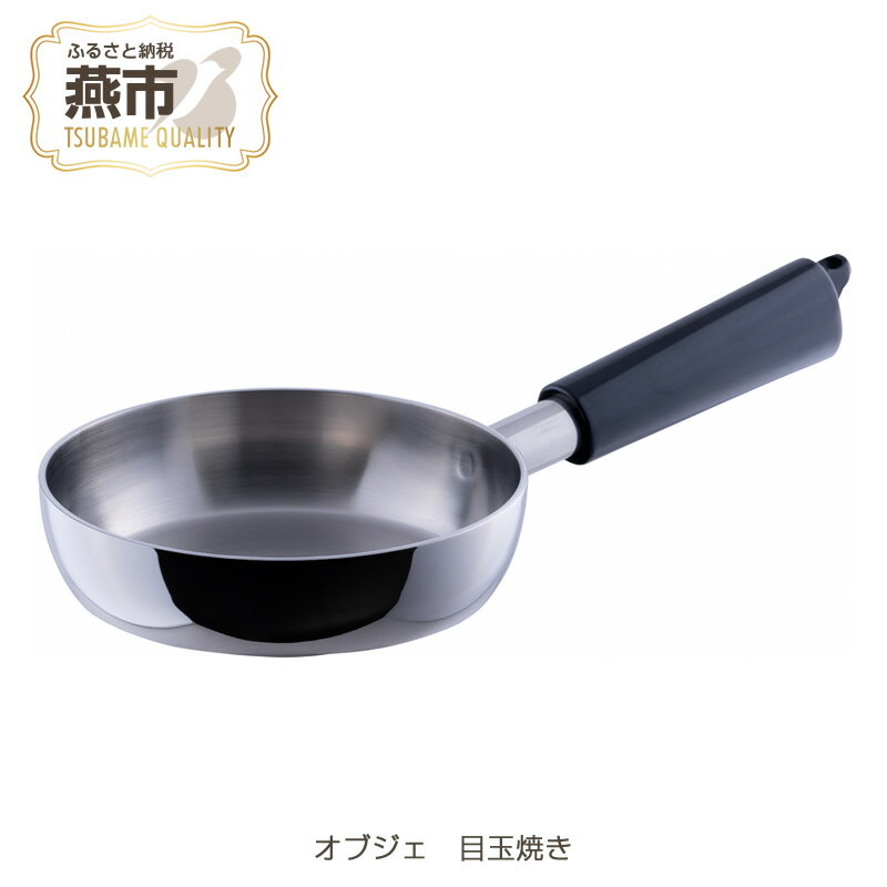 オブジェ 目玉焼き器[ IH対応 アルミ フライパン キッチン用品 新潟県 燕三条 燕市 ]