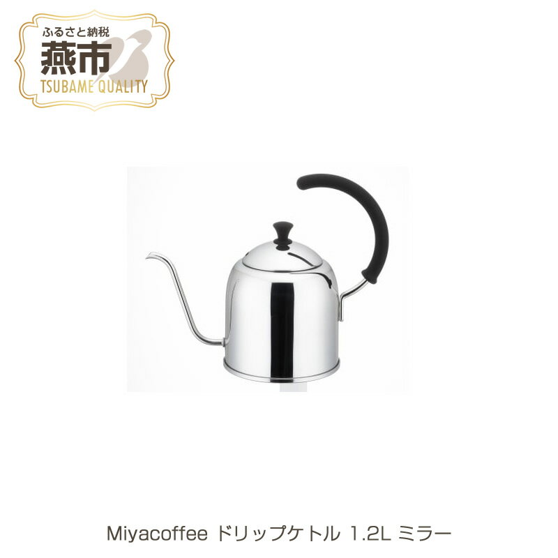 【ふるさと納税】Miyacoffee ドリップケトル 1.2