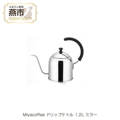 Miyacoffee ドリップケトル 1.2L ミラー【 IH ガス 対応 ステンレス コーヒーポット ドリップポット おしゃれ コーヒー グッズ コーヒーケトル キッチン用品 新潟県 燕三条 燕市 】