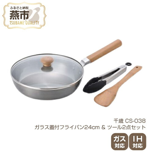 千歳 ガラス蓋付フライパン24cm & ツール2点セット[ IH ガス 対応 キッチン用品 新潟県 燕三条 燕市 ]