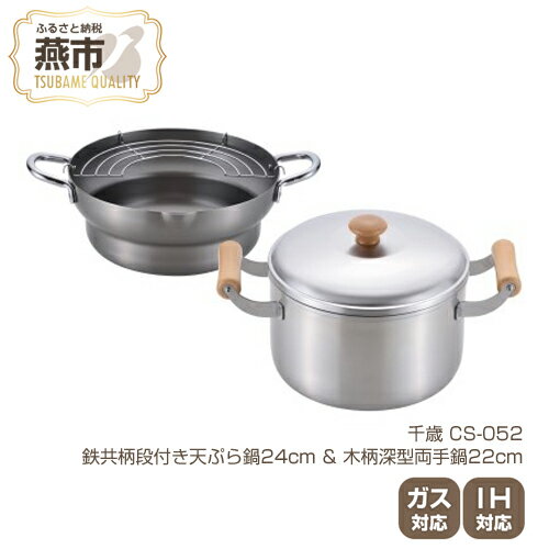 【ふるさと納税】CS-052 千歳 鉄共柄段付き天ぷら鍋24cm & 木柄深型両手鍋22cm【 IH