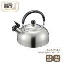 【ふるさと納税】EM-053 燕三 IH対応笛吹ケトル1.5L【 IH ガス 対応 ステンレス ケトル やかん キッチン用品 新潟県 燕三条 燕市 】