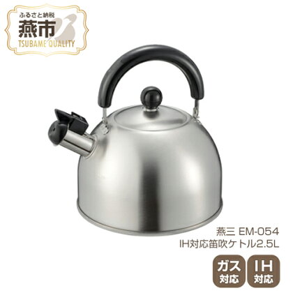 EM-054 燕三 IH対応笛吹ケトル2.5L【IH ガス 対応 ステンレス ケトル やかん キッチン用品 新潟県 燕三条 燕市 】