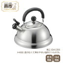 【ふるさと納税】EM-055 燕三 IH対応 底が広くて沸きやすい笛吹ケトル2.5L【 IH ガス 対応 ステンレス ケトル やかん キッチン用品 新潟県 燕三...