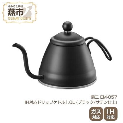 EM-057 燕三 IH対応ドリップケトル1.0L (ブラック/サテン仕上)【 IH ガス 対応 ステンレス コーヒーポット ドリップポット おしゃれ コーヒー グッズ コーヒーケトル キッチン用品 新潟県 燕三条 燕市 】