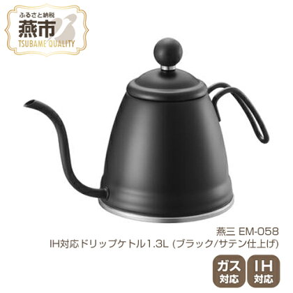 EM-058 燕三 IH対応ドリップケトル1.3L (ブラック/サテン仕上げ)【 IH ガス 対応 ステンレス コーヒーポット ドリップポット おしゃれ コーヒー グッズ コーヒーケトル キッチン用品 新潟県 燕三条 燕市 】